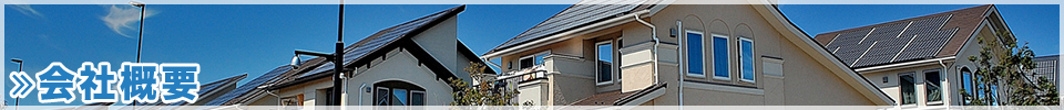 会社概要